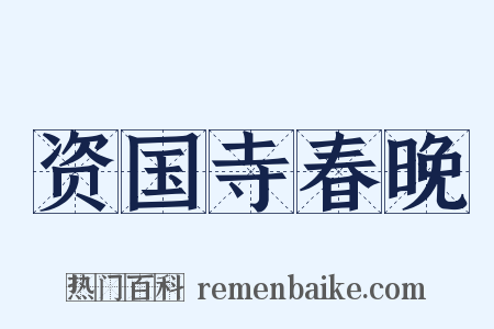 资国寺春晚是什么意思的图片